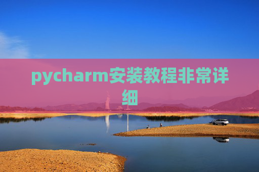 pycharm安装教程非常详细